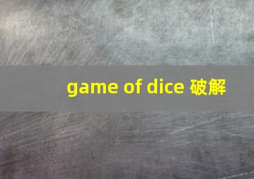 game of dice 破解